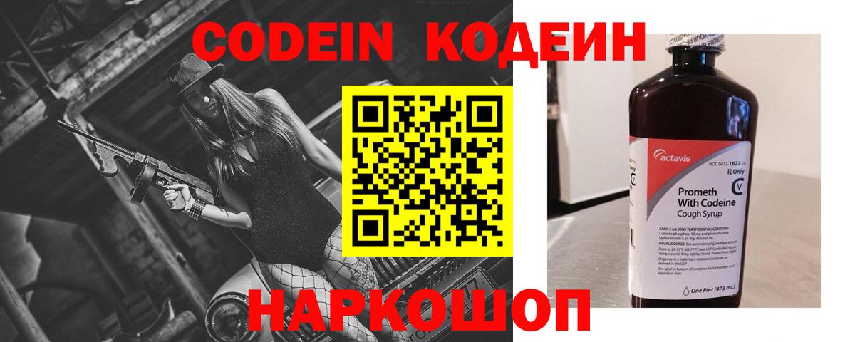 Кодеин Purple Drank Лабинск
